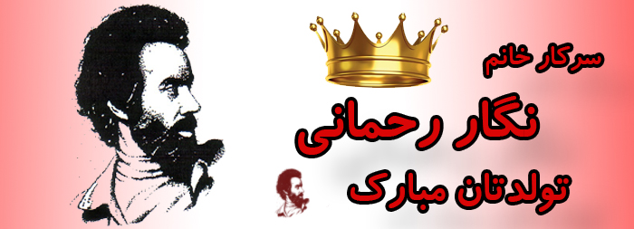 سرکار خانم نگار رحمانی تولدت مبارک سرکار خانم نگار رحمانی تولدت مبارک